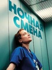 Ночная смена (Heldin (Late Shift))