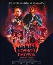Ночной патруль (Night Patrol) (2025)