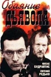 Обаяние дьявола (1994)