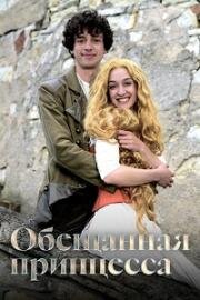 Обещанная принцесса (2016)