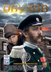 Обухов (2023)
