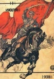 Одиннадцатое июля (11 июля) 1938