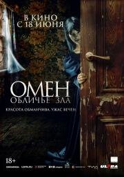 Омен. Обличье зла (El vestido) (2026)