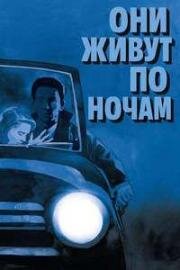 Они живут по ночам (They Live by Night) (1948)