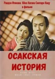 Осакская история (Osaka monogatari (An Osaka Story)) (1957)