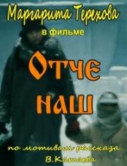 Отче наш (1989)