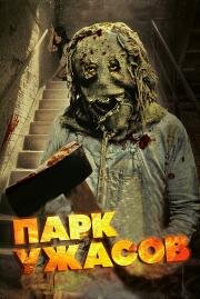 Парк ужасов (Scream Park) (2012)