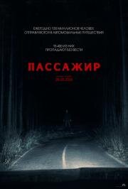 Пассажир (Passenger)