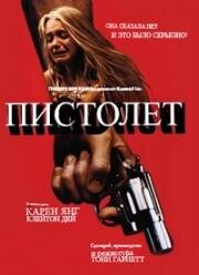 Пистолет (Handgun) (1983)