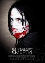 По ту сторону смерти