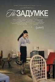 По задумке (By Design) (2025)