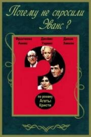 Почему не спросили Эванс? (Why didn't they ask Evans?) 1980