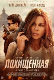 Похищенная (Stolen Girl) (2025)
