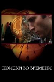 Поиски во времени (Found in Time) (2012)