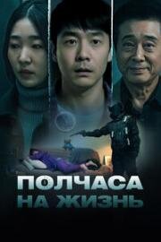 Полчаса на жизнь (Samsipbun) (2025)