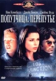 Попутчица: перепутье (Lost junction) (2003)