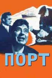 Порт (Waterfront (Waterfront Women)) (1950)