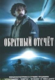 Последний отсчёт (2007)