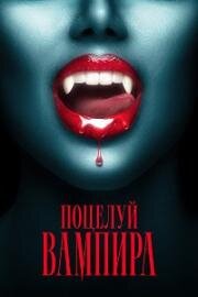 Поцелуй вампира (The Kiss of a Vampire)