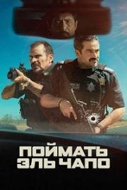 Поймать Эль Чапо (2026)
