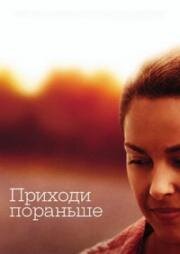 Приходи пораньше (Come Early Morning) (2006)