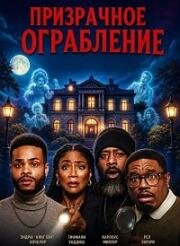 Призрачное ограбление (Haunted Heist) (2025)