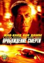 Пробуждение смерти