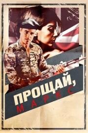 Прощай, Маркс (Adieu Marx) (2013)