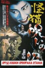Пруд кошки-призрака Отама (1968)