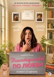 Психотерапевт по любви (Fatti vedere) (2025)