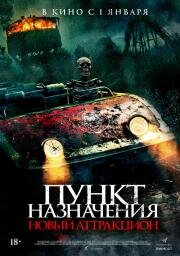 Пункт назначения: Новый аттракцион (Traction Park Massacre) (2025)