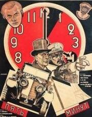 Пять минут (1928)