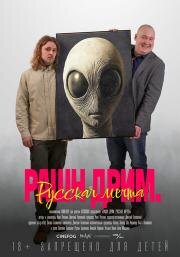 Рашн дрим. Русская мечта (2025)
