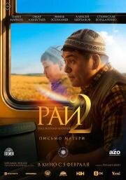 Рай под ногами матерей 2: Письмо матери (Бейиш — апама кат) (2025)