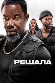 Решала (Trouble Man) (2025)