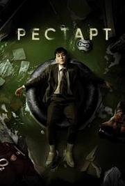 Рестарт (Qaitadan) (2025)