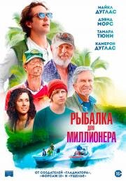 Рыбалка для миллионера (Looking Through Water) (2025)