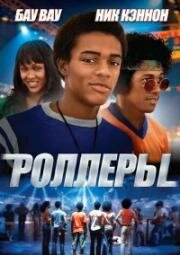 Роллеры (2005)
