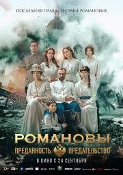Романовы: преданность и предательство (2026)