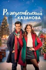 Рождественский Казанова (Christmas Casanova) (2023)