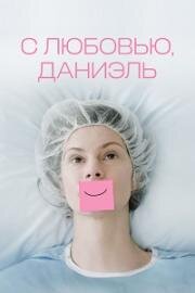 С любовью, Даниэль (Love, Danielle) (2024)