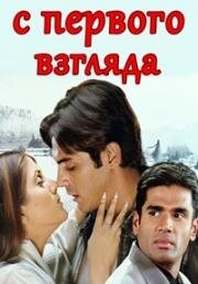 С первого взгляда (2001)