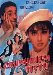 Сбившиеся с пути (1993)