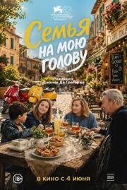 Семья на мою голову (Come ti muovi, sbagli) (2025)