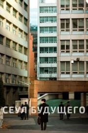 Сеул будущего (Seipja (The Tenants)) (2023)