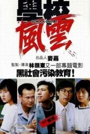 Школа в огне (Hok hau fung wan (School on Fire)) (1988)