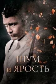 Шум и ярость (The Sound and the Fury) (2014)