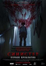 Синистер. Первое проклятие (The Confession) (2025)