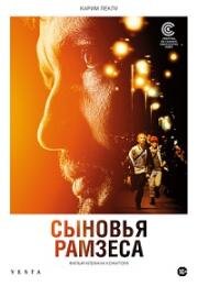Сыновья Рамзеса (Goutte d'or (Sons of Ramses)) 2022