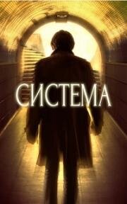 Система